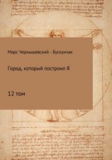читать Город, который построил Я. Сборник. Том 12