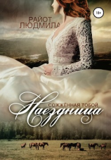 читать Наездница. Сожженная тобой