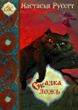 читать Сказка - ложь...