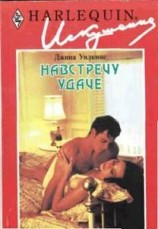 читать Навстречу удаче