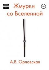 читать Жмурки со Вселенной