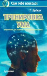 читать Тренировка ума