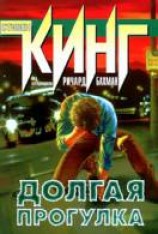 читать Долгая прогулка