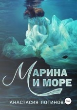 читать Марина и море