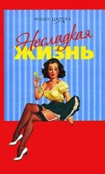 читать Несладкая жизнь
