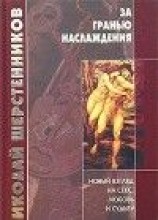 читать За гранью наслаждения