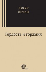 читать Гордость и гордыня