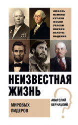 читать Неизвестная жизнь мировых лидеров