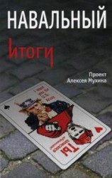 читать Навальный. Итоги