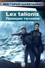 читать Lex talionis (Принцип талиона)