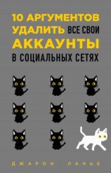 читать 10 аргументов удалить все свои аккаунты в социальных сетях