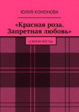 читать «Красная роза. Запретная любовь». «Сжигая мосты»