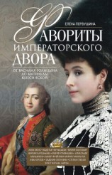 читать Фавориты императорского двора. От Василия Голицына до Матильды Кшесинской