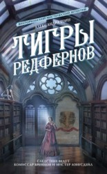читать Тигры Редфернов