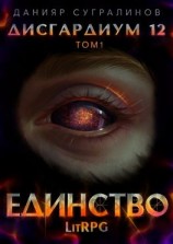читать Дисгардиум 12. Единство-1