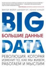 читать Большие данные. Революция, которая изменит то, как мы живем, работаем и мыслим