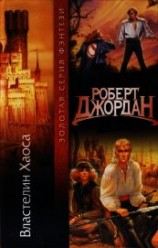 читать Властелин Хаоса (др. изд.)