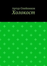 читать Холокост