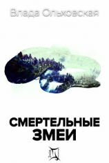 читать Смертельные змеи