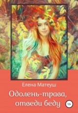 читать Одолень-трава, отведи беду