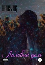 читать Лиловый дом