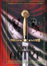 читать Король Артур (сборник)