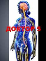 читать Доктор 5