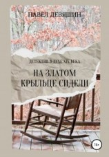 читать На златом крыльце сидели