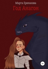 читать Год Анагон
