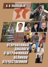 читать Откровенные диалоги о штрафниках Великой Отечественной