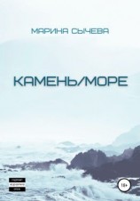 читать Камень/море