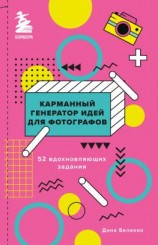 читать Карманный генератор идей для фотографов. 52 вдохновляющих задания