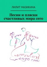 читать Песни и пляски счастливых мира сего