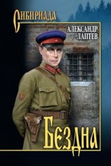 читать Бездна