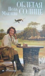 читать Облетая солнце