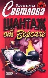 читать Шантаж от Версаче