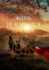 читать Жизнь не кончается никогда!