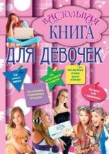 читать Настольная книга для девочек