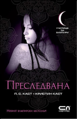 читать Преследвана