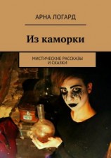 читать Из каморки