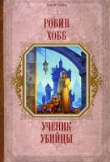 читать Ученик убийцы