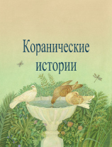 читать Коранические истории