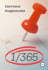 читать 1/365