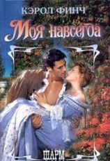 читать Моя навсегда