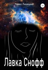 читать Лавка Снофф