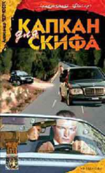 читать Капкан для скифа