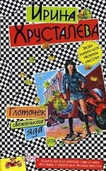читать Глоточек свеженького яда