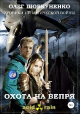 читать Хроники 1-й магической войны. Книга первая. Охота на вепря