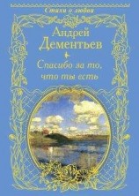 читать Спасибо за то, что ты есть