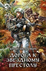 читать Дорога к звёздному престолу